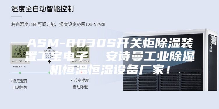 ASM-8030S開關柜除濕裝置工寶電子  安詩曼工業除濕機恒溫恒濕設備廠家！