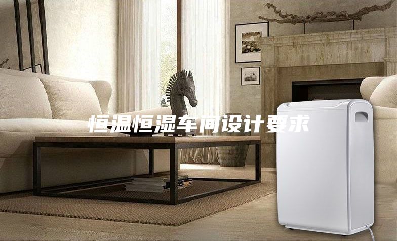 恒溫恒濕車間設計要求