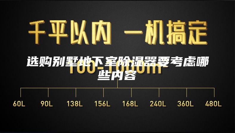 選購別墅地下室除濕器要考慮哪些內容