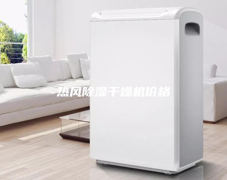 熱風除濕干燥機價格