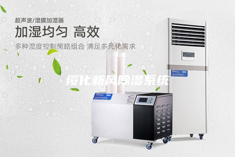 綏化新風(fēng)除濕系統(tǒng)
