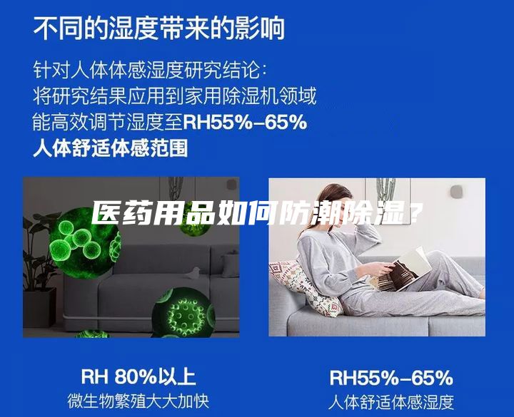 醫(yī)藥用品如何防潮除濕?