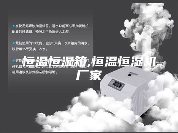 恒溫恒濕箱,恒溫恒濕機廠家