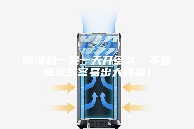 除濕機一般一天開多久，不知道這些容易出大問題！