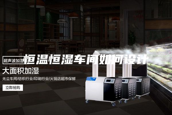 恒溫恒濕車間如何設(shè)計