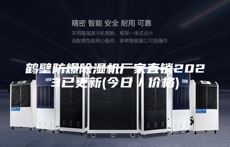 鶴壁防爆除濕機(jī)廠家直銷2023已更新(今日／價(jià)格)