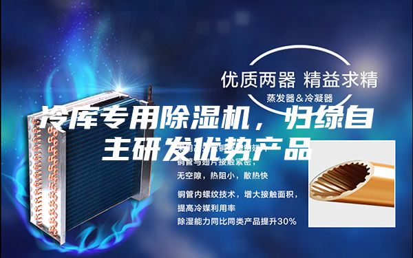 冷庫(kù)專(zhuān)用除濕機(jī)，歸綠自主研發(fā)優(yōu)勢(shì)產(chǎn)品