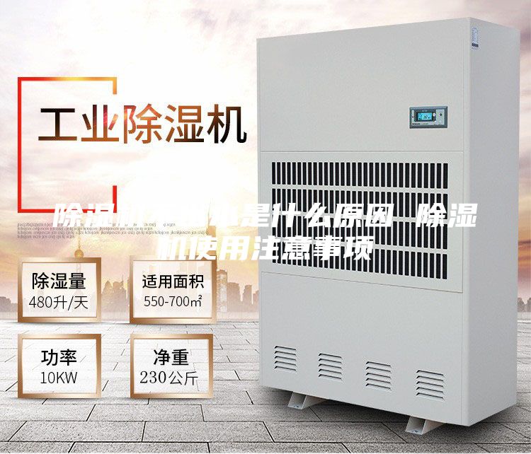 除濕機不出水是什么原因 除濕機使用注意事項