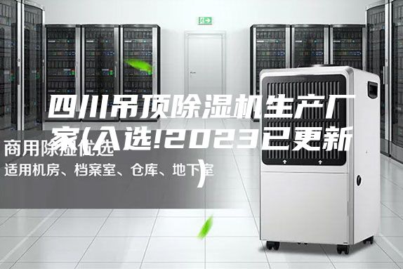 四川吊頂除濕機生產廠家(入選!2023已更新)