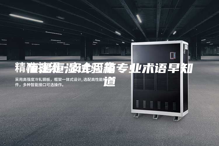 恒溫恒濕試驗箱專業(yè)術語早知道