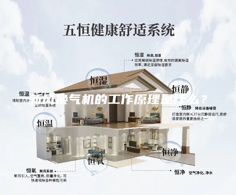 新風換氣機的工作原理是什么？