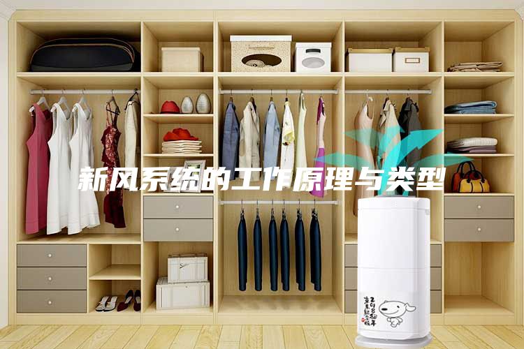 新風(fēng)系統(tǒng)的工作原理與類(lèi)型
