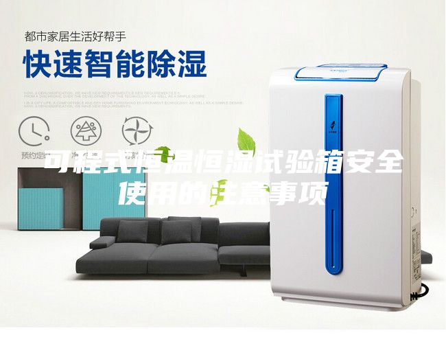 可程式恒溫恒濕試驗箱安全使用的注意事項