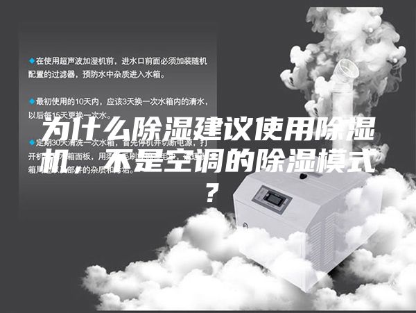 為什么除濕建議使用除濕機，不是空調的除濕模式？