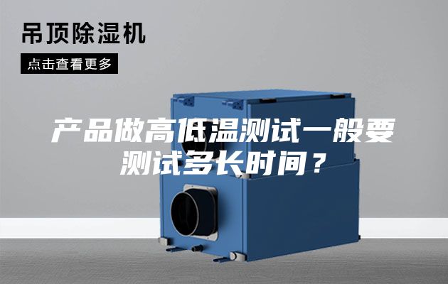 產(chǎn)品做高低溫測試一般要測試多長時間？
