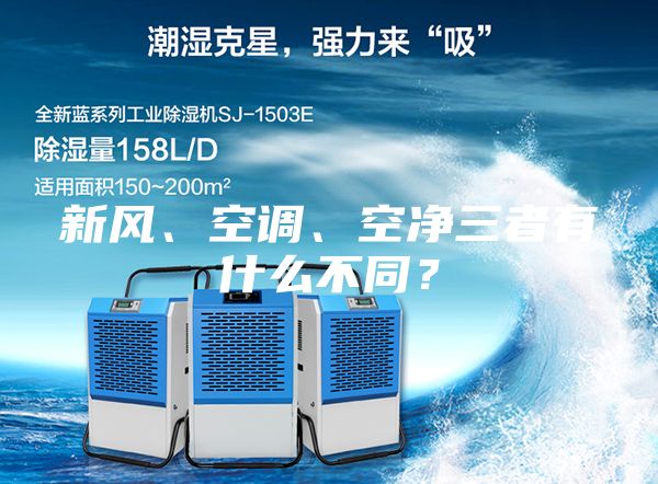 新風、空調、空凈三者有什么不同？