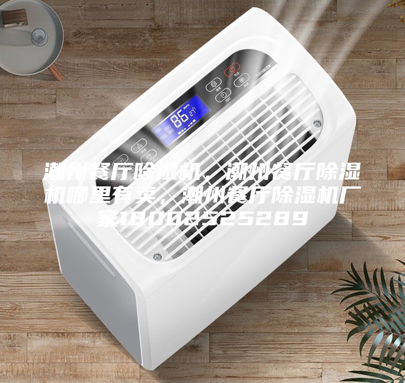 潮州餐廳除濕機(jī),潮州餐廳除濕機(jī)哪里有賣(mài),潮州餐廳除濕機(jī)廠家18002525289