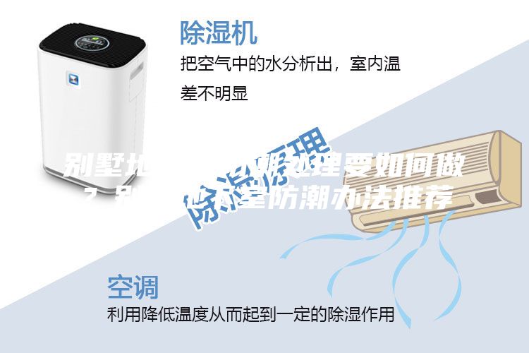 別墅地下室防潮處理要如何做？別墅地下室防潮辦法推薦