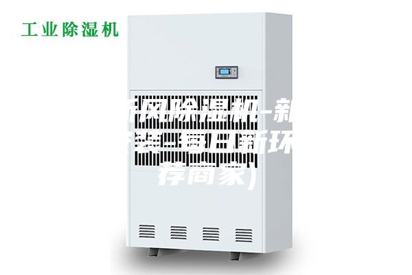 漳州新風除濕機-新風除濕機安裝-每日新環保(推薦商家)