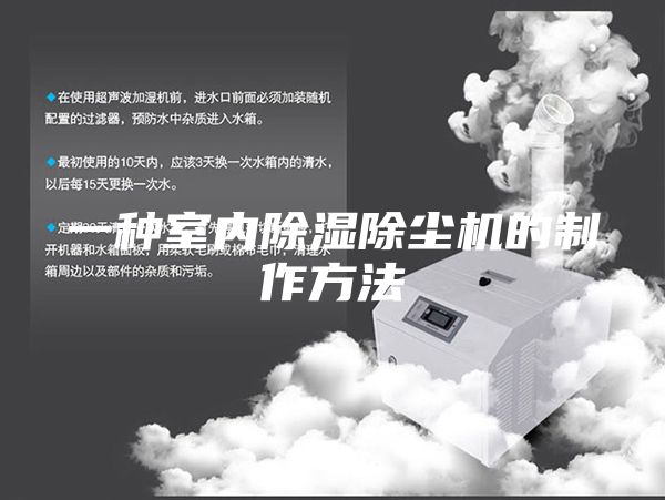 一種室內(nèi)除濕除塵機(jī)的制作方法
