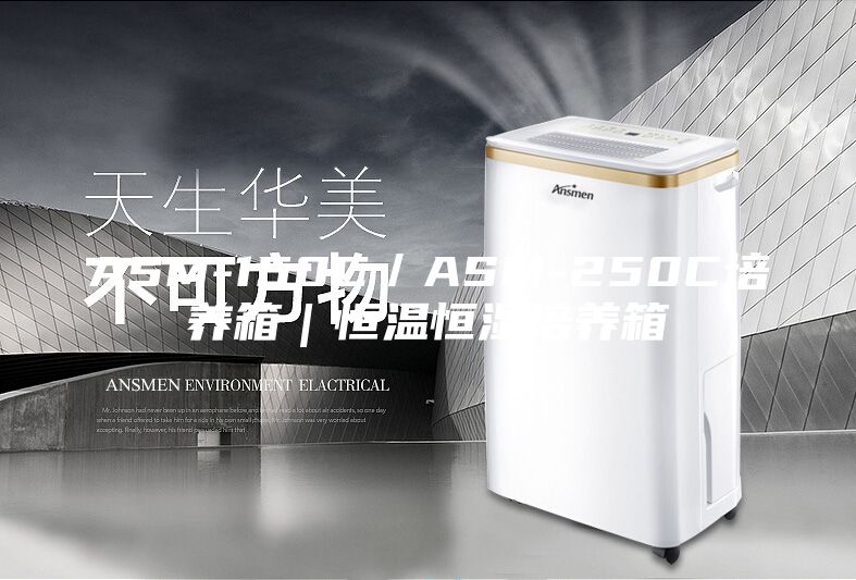 ASM-150C/ASM-250C培養(yǎng)箱|恒溫恒濕培養(yǎng)箱