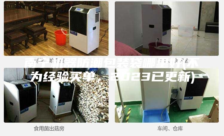 南寧機(jī)器防潮包裝袋哪里好(不為經(jīng)驗(yàn)買單，2023已更新)
