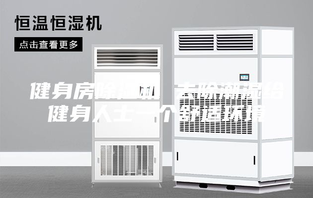 健身房除濕機 去除潮濕給健身人士一個舒適環(huán)境