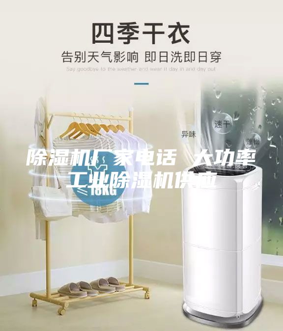 除濕機廠家電話 大功率工業(yè)除濕機供應(yīng)