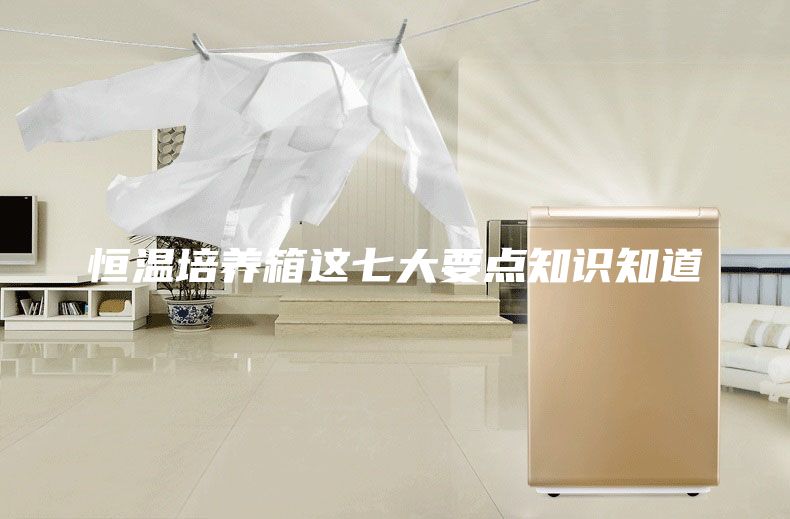 恒溫培養(yǎng)箱這七大要點(diǎn)知識(shí)知道