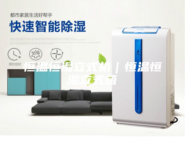 恒溫恒濕立式機(jī)|恒溫恒濕立式箱