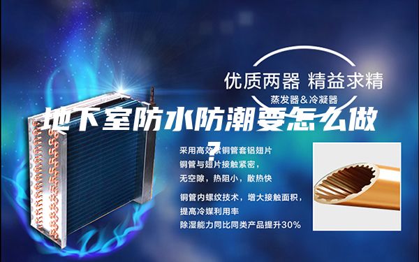 地下室防水防潮要怎么做？