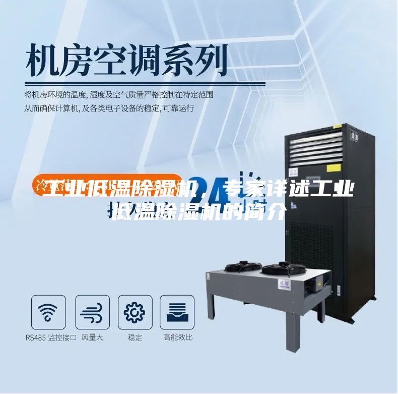 工業低溫除濕機，專家詳述工業低溫除濕機的簡介