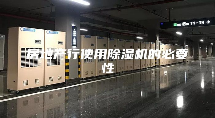 房地產行使用除濕機的必要性