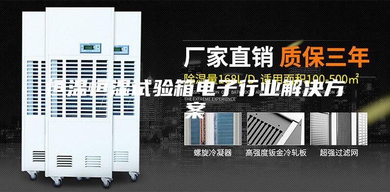 恒溫恒濕試驗箱電子行業(yè)解決方案