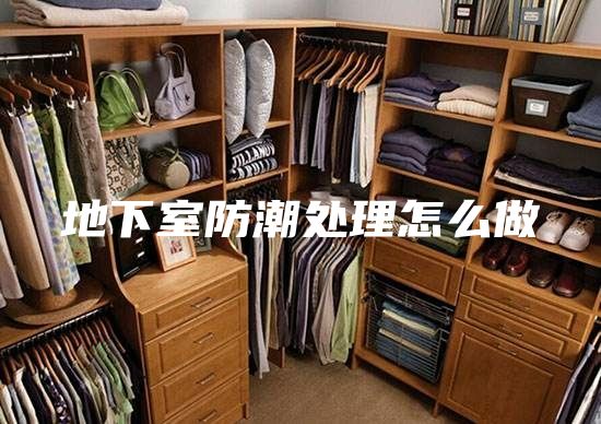 地下室防潮處理怎么做