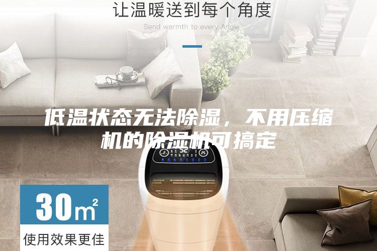 低溫狀態(tài)無法除濕,不用壓縮機(jī)的除濕機(jī)可搞定