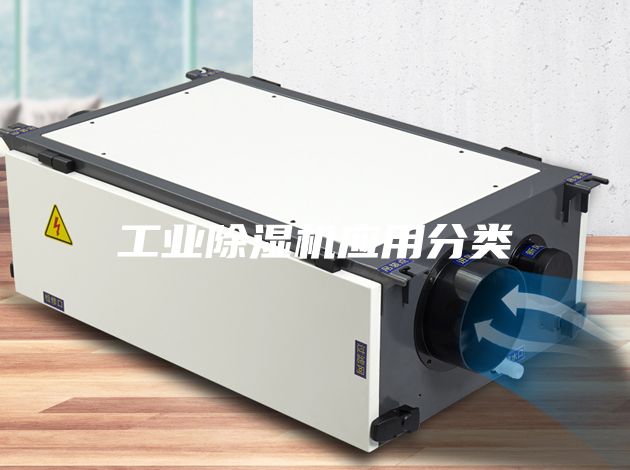 工業(yè)除濕機(jī)應(yīng)用分類