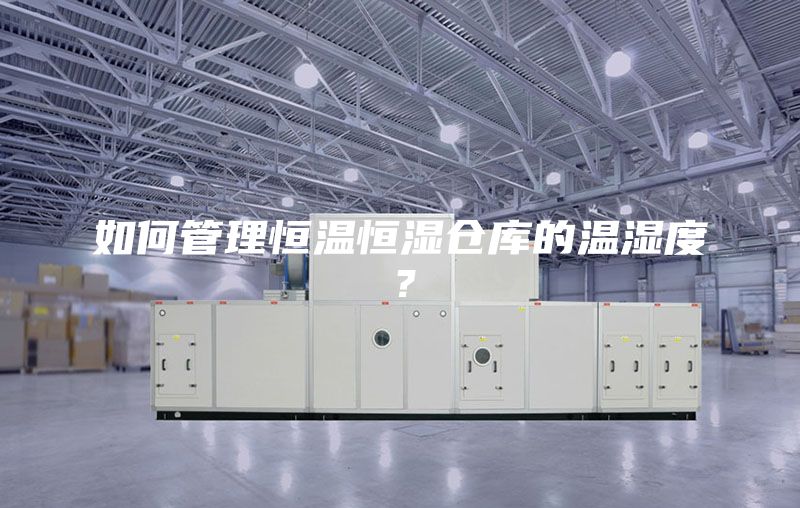 如何管理恒溫恒濕倉庫的溫濕度？
