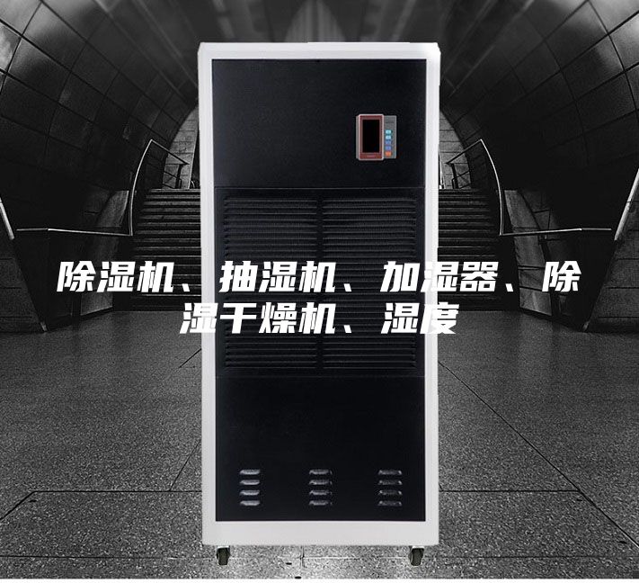 除濕機、抽濕機、加濕器、除濕干燥機、濕度
