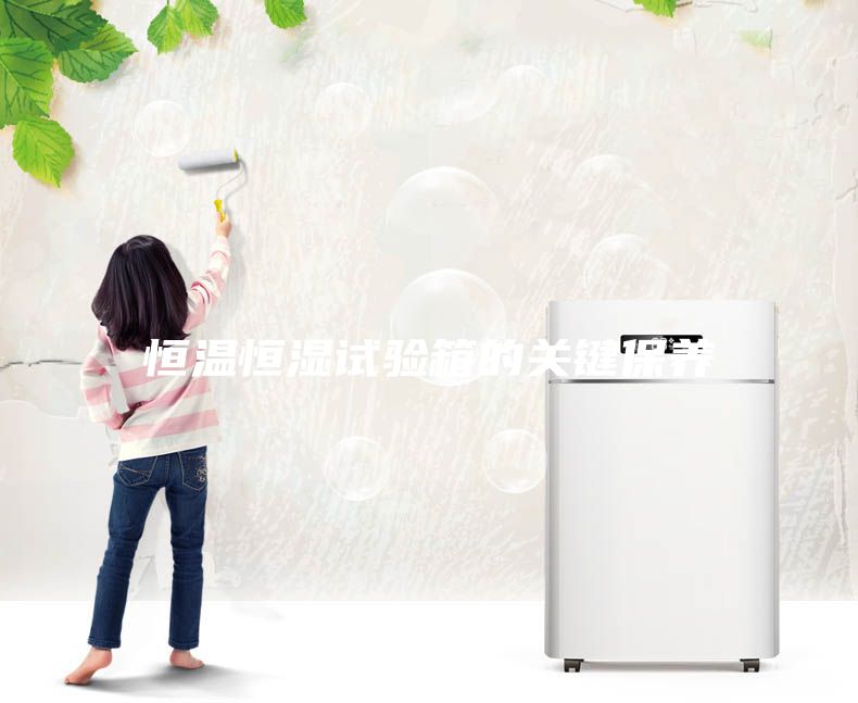 恒溫恒濕試驗箱的關(guān)鍵保養(yǎng)