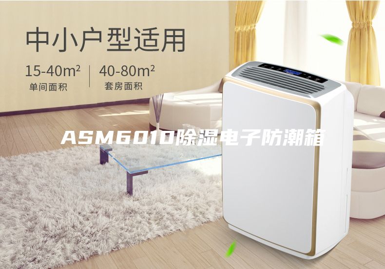 ASM6010除濕電子防潮箱