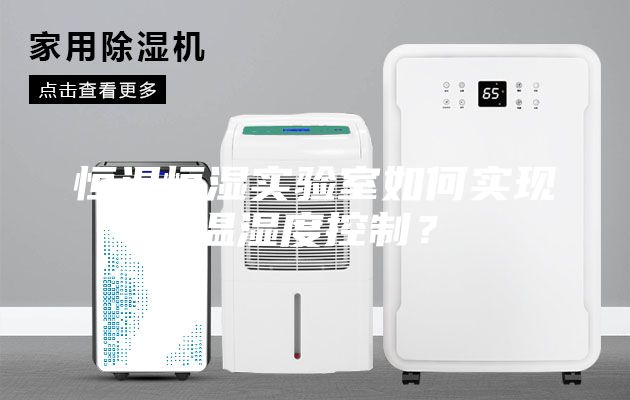 恒溫恒濕實驗室如何實現(xiàn)溫濕度控制？
