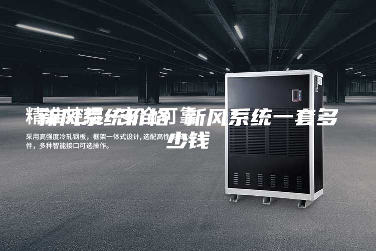 新風系統價格 新風系統一套多少錢