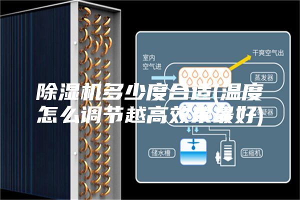 除濕機(jī)多少度合適(溫度怎么調(diào)節(jié)越高效果最好)