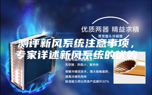 測評新風(fēng)系統(tǒng)注意事項,專家詳述新風(fēng)系統(tǒng)的優(yōu)勢