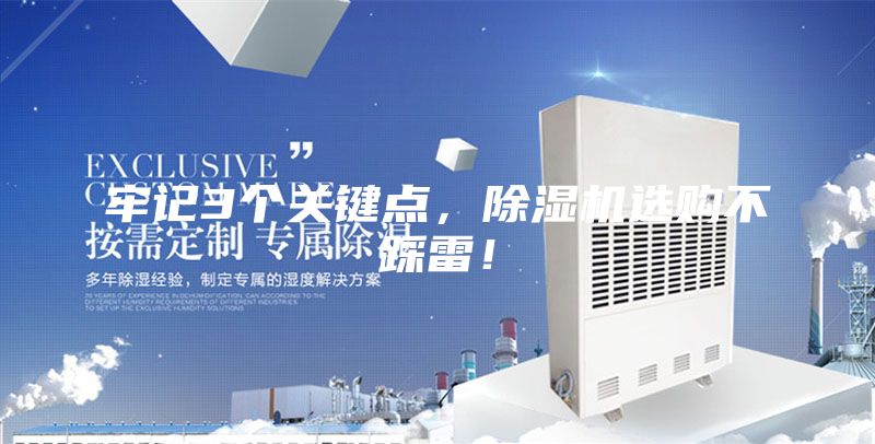 牢記3個關鍵點，除濕機選購不踩雷！