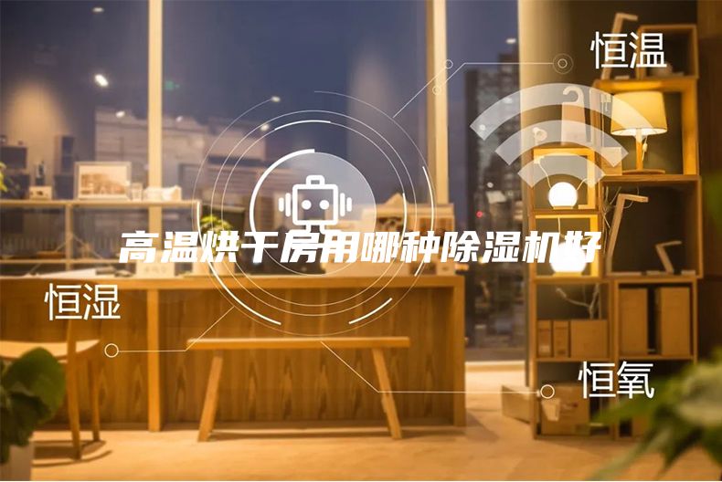 高溫烘干房用哪種除濕機好