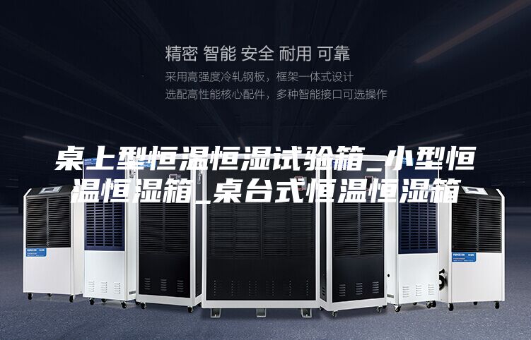 桌上型恒溫恒濕試驗箱_小型恒溫恒濕箱_桌臺式恒溫恒濕箱