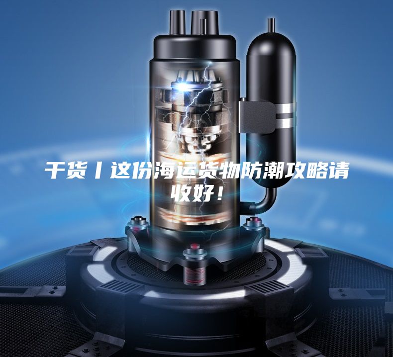 干貨丨這份海運(yùn)貨物防潮攻略請(qǐng)收好!