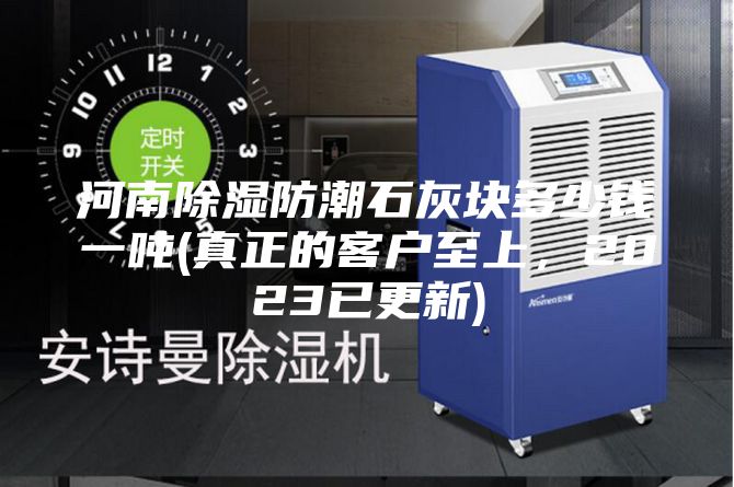 河南除濕防潮石灰塊多少錢(qián)一噸(真正的客戶至上，2023已更新)